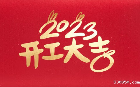 2023开工大吉
